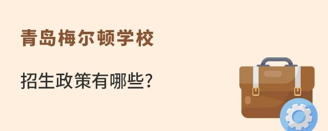 青岛梅尔顿学校招生政策有哪些?