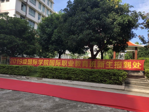 广东财经大学国际学院