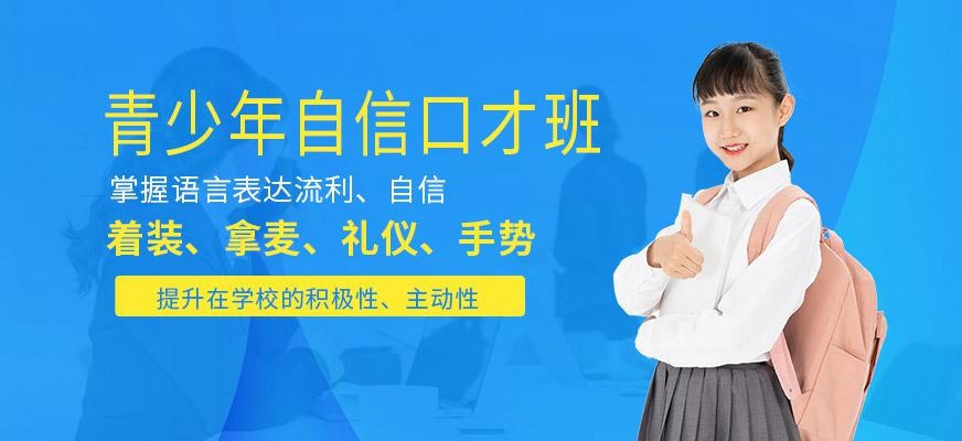 重庆青少年口才培训学校