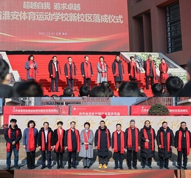 淮安体育运动学校