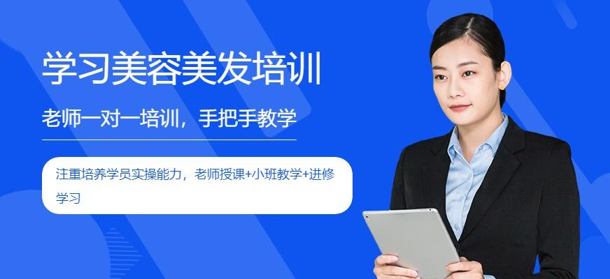 宜昌学习美容美发培训