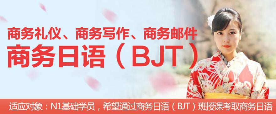 上海日语商务礼仪写作邮件培训 商务日语（BJT）精英班 上海日语中高级口语笔试学校兴趣班