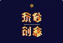 字体