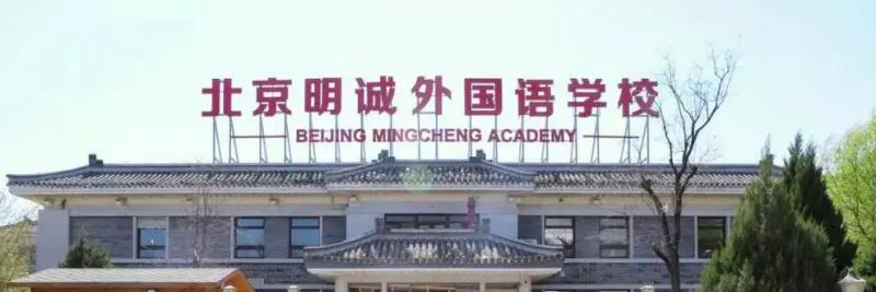 北京明诚外国语学校小学部2023年招生政策