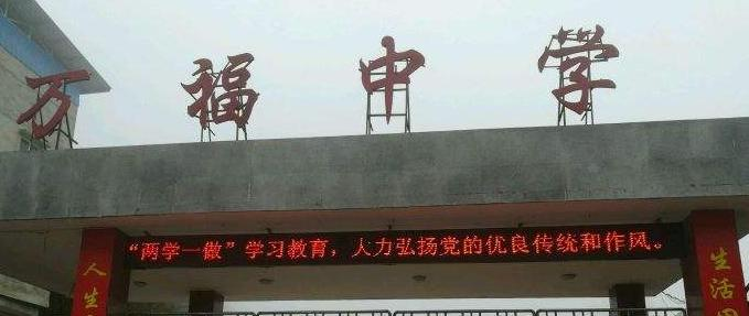 广汉万福中学