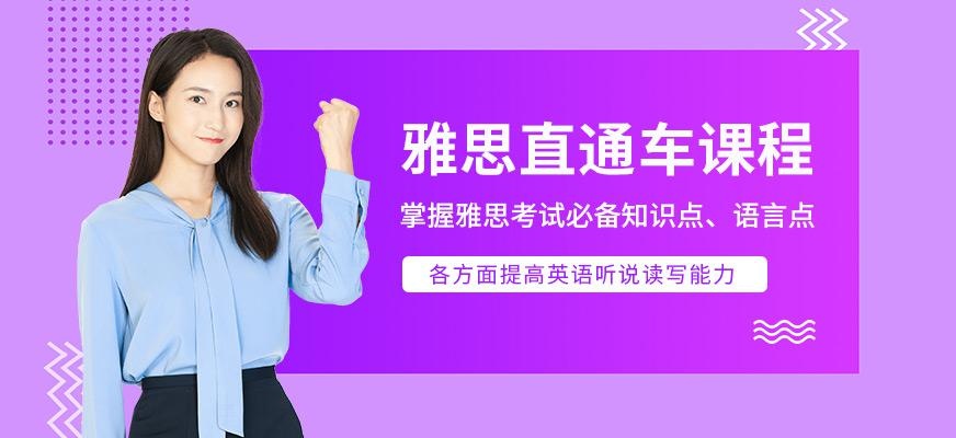 雅思直通车课程