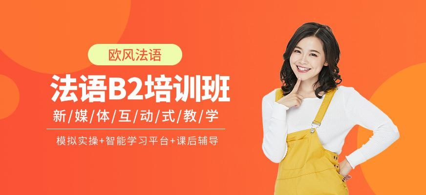 厦门法语b2课程