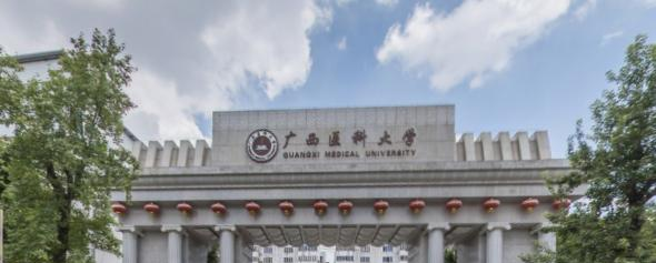广西医科大学