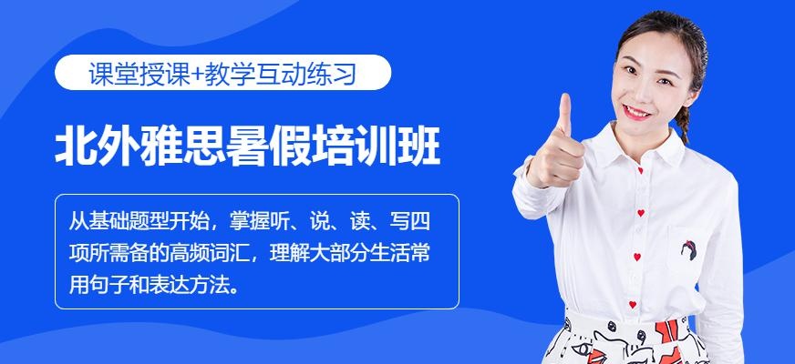 北外雅思暑假培训班配图