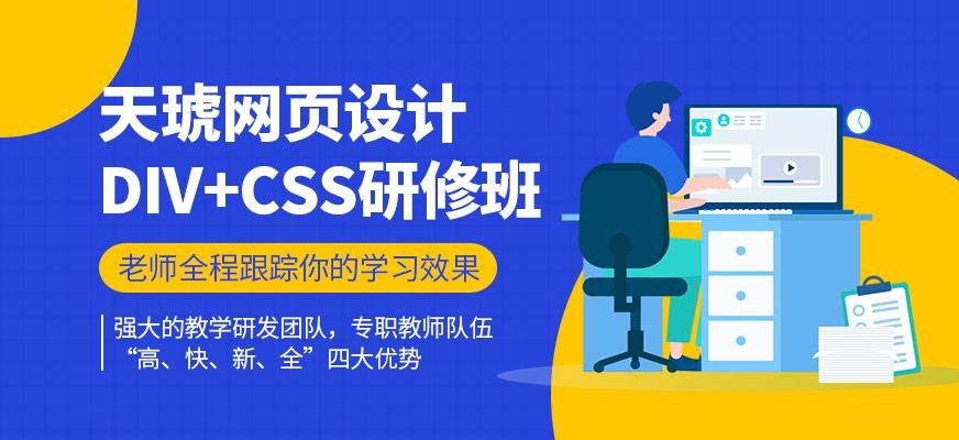 广州天琥网页设计Div+css研修班
