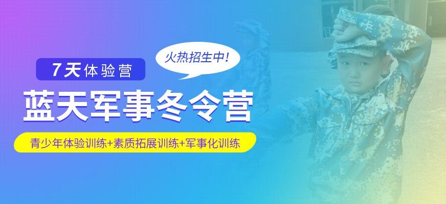 儿童军事冬令营训练