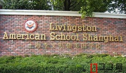上海李文斯顿国际学校