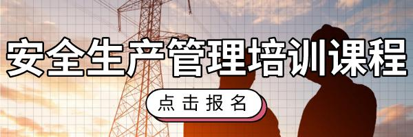 安全生产管理培训