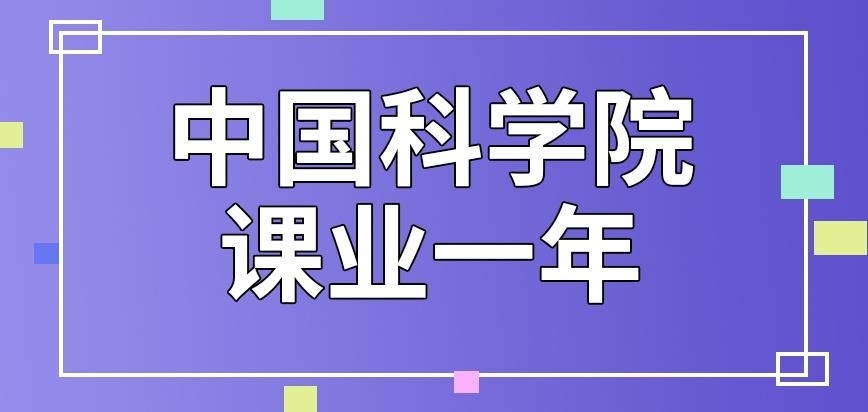 中国科学院在职研究生课业一年均可完成吗