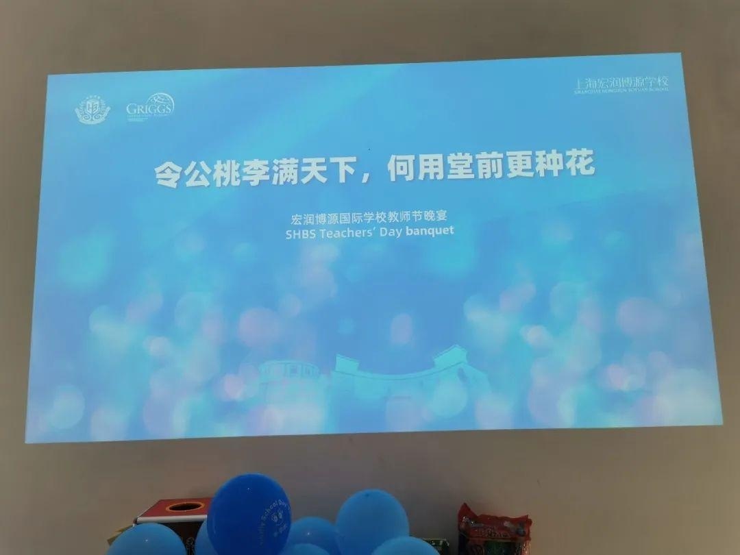 上海宏润博源学校教师节活动.jpg