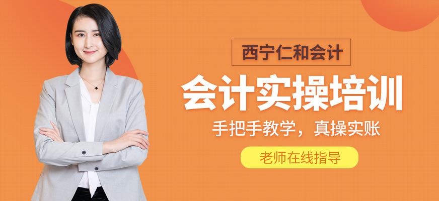 西宁会计实操培训班