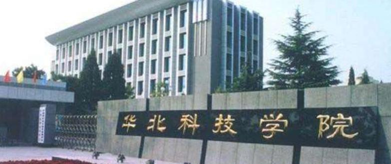 华北科技学院是民办还是公办学校