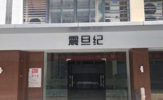 广州震旦纪教育