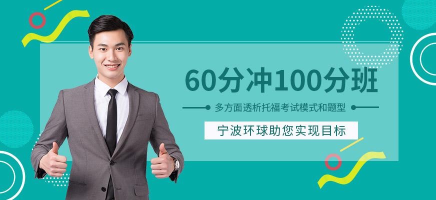 托福60冲100分班