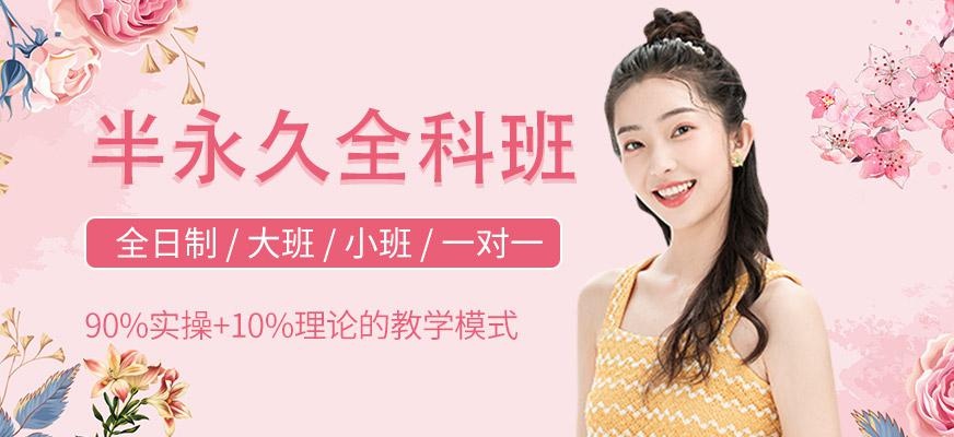 半永久全科班