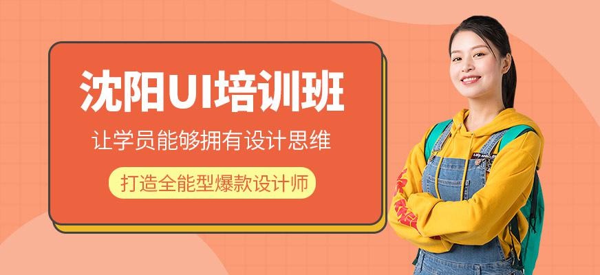 沈阳ui培训哪家好