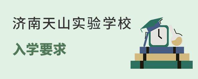 济南天山实验学校入学要求