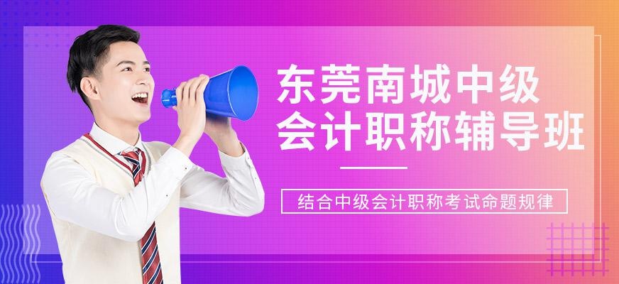 东莞南城中级会计职称辅导班