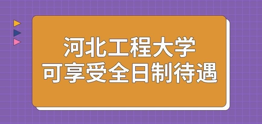 河北工程大学在职研究生能享受全日制待遇吗