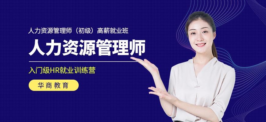 初级人力资源管理师