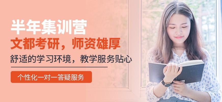 封闭式考研半年集训营