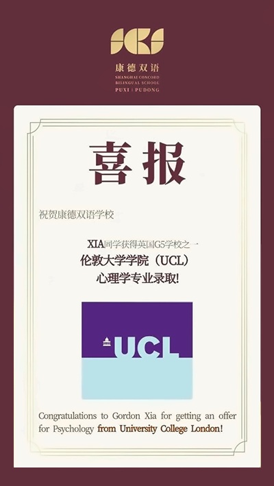 上海康德双语实验学校伦敦大学学院录取喜报.jpg