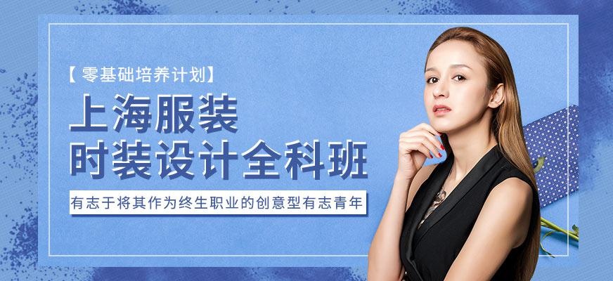 上海服装设计入门课程