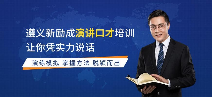 遵义新励成演讲口才培训