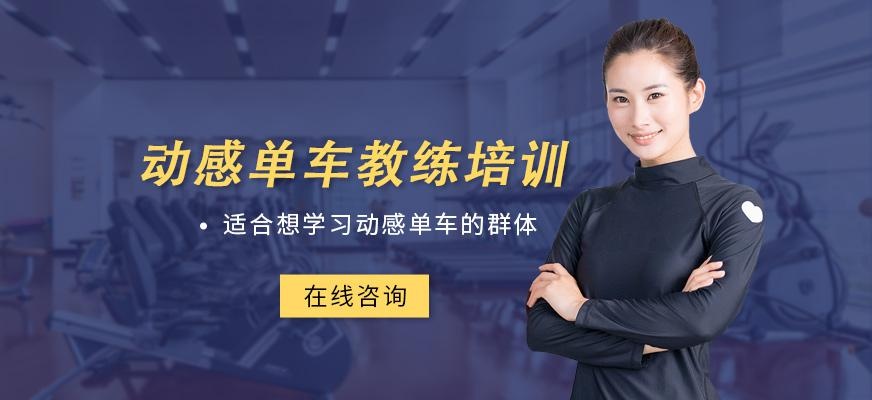 动感单车教练培训