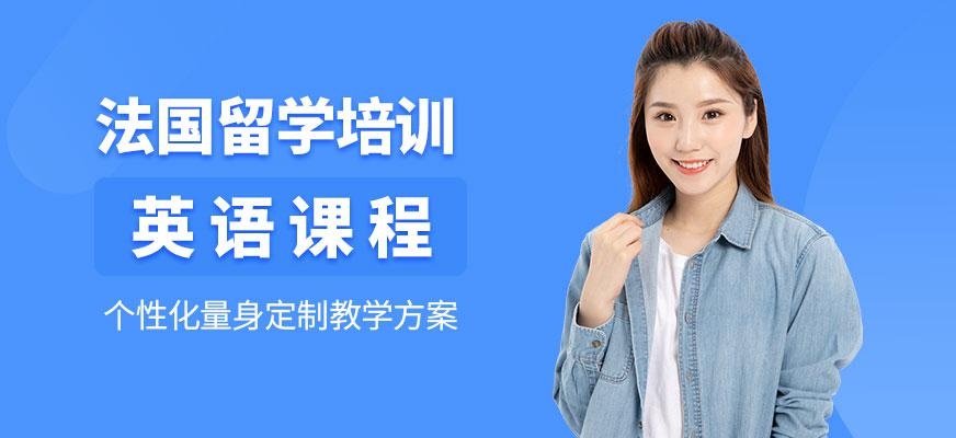 北京法国留学培训课程