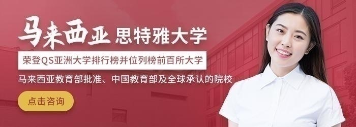 马来西亚思特雅大学MBA