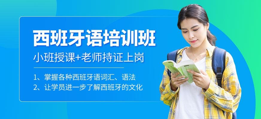 西安西班牙语课程