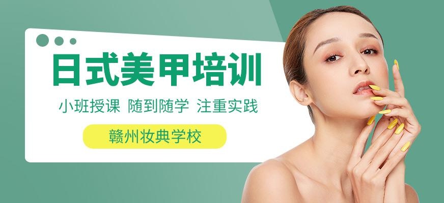 赣州美甲培训