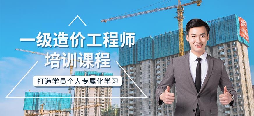 南京一级造价师培训班