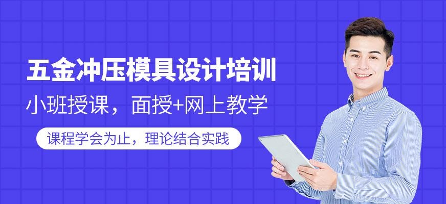 五金模具设计培训