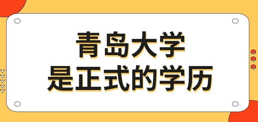 青岛大学在职研究生毕业证书算不算正式学历呢