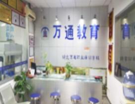 湖北万通职业培训学校