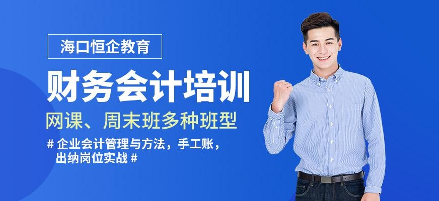 海口会计培训班