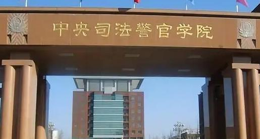 中央司法警官学院好吗？实力如何？