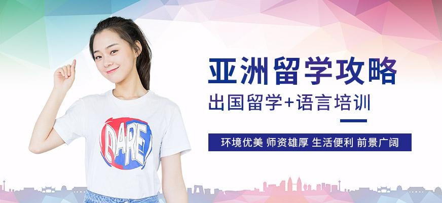 新申途亚洲出国留学中介