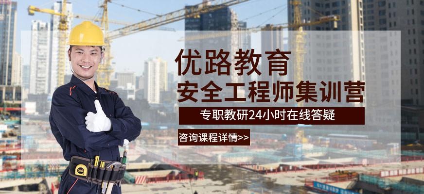 优路教育安全工程师集训营