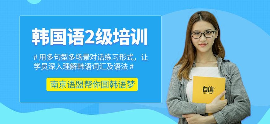 南京学韩语哪家好