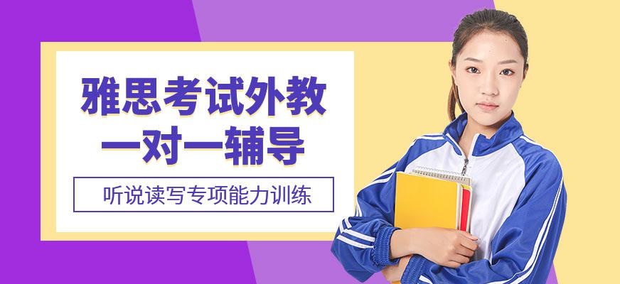 南京雅思考试外教一对一辅导
