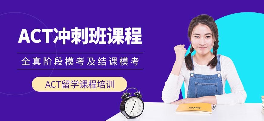 上海act培训学校