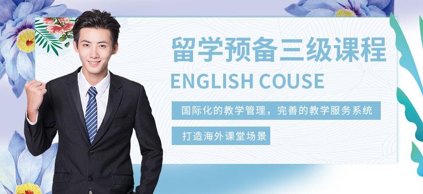 出国留学预备三级班